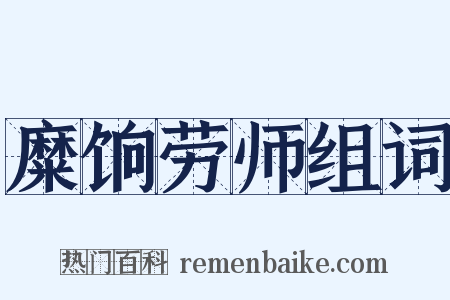 糜饷劳师组词是什么意思的图片